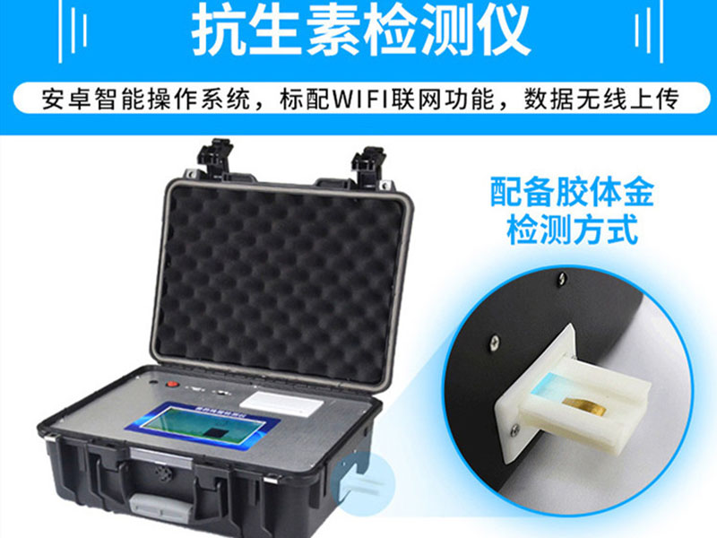抗生素殘留檢測儀，可用于檢測玉米赤霉烯酮